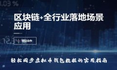 轻松同步虚拟币钱包数据的实用指南