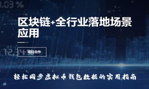 轻松同步虚拟币钱包数据的实用指南