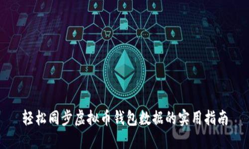 轻松同步虚拟币钱包数据的实用指南