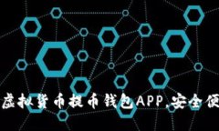 轻松掌握虚拟货币提币钱包APP，安全便捷再升级