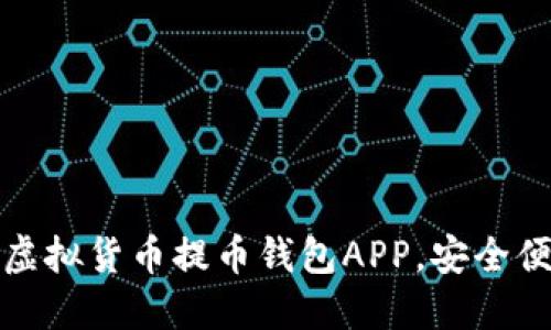 轻松掌握虚拟货币提币钱包APP，安全便捷再升级
