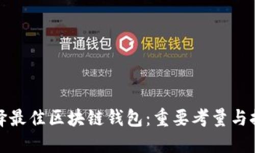 选择最佳区块链钱包：重要考量与推荐