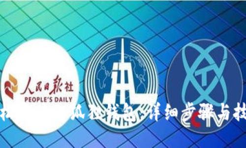 轻松安装小狐狸钱包：详细步骤与技巧