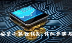 轻松安装小狐狸钱包：详细步骤与技巧