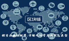 探索区块链世界：详解几种常见的钱包类型