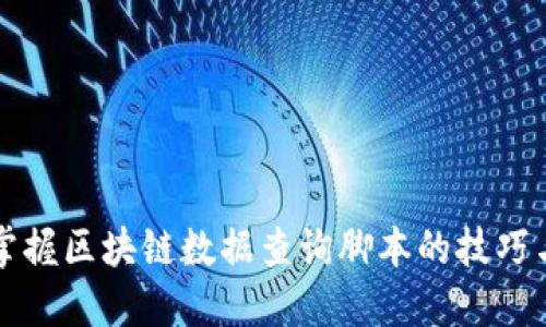 轻松掌握区块链数据查询脚本的技巧与方法