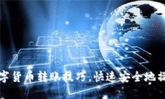 轻松掌握数字货币转账技巧，快速安全地操作你