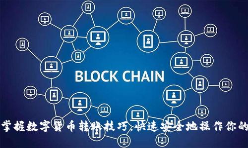 轻松掌握数字货币转账技巧，快速安全地操作你的钱包