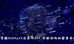 轻松掌握BitMart交易所APP，开始你的加密货币之旅