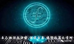 baioti如何快速下载和使用Tron钱包：终极指南/ba