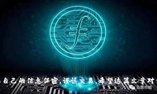 baioti如何快速下载和使用Tron钱包：终极指南/baioti
Tron钱包, 下载Tron钱包, 钱包使用教程, TRX, 加密货币/guanjianci

引言
在这个加密货币日益普及的时代，拥有一个安全且方便的数字货币钱包显得尤为重要。特别是对于喜欢使用TRON（TRX）生态系统的用户，Tron钱包成为了一个必不可少的工具。本文将为你提供一个详细的指南，帮助你快速下载并使用Tron钱包，确保你的数字资产安全无忧。

什么是Tron钱包？
在深入下载之前，首先我们得了解一下什么是Tron钱包。Tron钱包是一个用于存储、管理和交易TRON加密货币的数字钱包。它支持多种功能，比如发送和接收TRX、查看交易记录、参与TRON网络的投票等。简单来说，它就像传统银行的账户，只不过这一切都是在区块链上进行的。

为什么你需要一个Tron钱包？
首先，Tron钱包能够为你提供对自己资产的完全控制。与集中式交易所不同，使用Tron钱包意味着你可以完全掌控自己的私钥，也就是说，你的数字资产只有你自己能访问。其次，Tron钱包通常还具备社交功能，可以让你轻松与朋友分享或发送TRX。此外，参与TRON协议的去中心化应用（DApp）时，你也需要一个Tron钱包来进行交互。

下载Tron钱包的准备工作
在开始下载之前，有几个小步骤需要做。首先，确保你的设备系统（无论是手机还是电脑）是最新的，并且有足够的存储空间用于安装。其次，访问官方的Tron网站，选择合适的趋势版本和语言。这是非常重要的一步，因为只有从官方渠道下载，才能确保你钱包的安全性。

下载Tron钱包的步骤
好了，进入正题！以下是下载Tron钱包的步骤，简单直接，绝对不复杂。

ul
    listrong步骤一：/strong访问Tron官方页面/li
    打开你的浏览器，输入Tron的官方网站地址（tron.network）。在网站的主页上，你会看到钱包的推荐链接，点击进入。

    listrong步骤二：/strong选择适合你的版本/li
    根据你的操作系统（iOS、Android、Windows等），选择对应的Tron钱包版本。例如，如果你是iPhone用户，就点击“下载iOS版本”。

    listrong步骤三：/strong完成下载并安装/li
    下载完成后，按照系统的提示进行安装。通常情况下，安装过程是自动进行的。稍等片刻，直到图标出现在你的设备桌面上。

    listrong步骤四：/strong打开并注册账户/li
    点击Tron钱包的图标，打开应用。在欢迎界面，你通常会看到“注册新账户”的选项。点击进入，按照提示创建你的新钱包账户。
/ul

设置Tron钱包
成功注册后，你会需要进行一些设置，确保钱包更加安全和个性化。

ul
    listrong安全设置：/strong创建一个强密码，并确保这个密码是你能记住的但又不会容易被猜到的。这里的安全性非常重要。/li
    listrong备份助记词：/strong在你创建钱包之后，系统会提供一组助记词。请务必将这组词妥善保存，因为它可以帮助你在丢失手机或忘记密码的时候恢复钱包。/li
/ul

使用Tron钱包进行交易
现在你已经成功下载并设置好了Tron钱包，接下来就可以开始享受它的各种功能了。

h4发送和接收TRX/h4
在Tron钱包中，发送和接收TRX都十分简单。以下是一个小步骤指南：

ul
    listrong发送TRX：/strong在你的钱包主界面，找到“发送”选项，输入接收方的地址（或扫描二维码），填写你想要发送的金额，确认无误后点击“发送”。/li
    listrong接收TRX：/strong同样在主界面，找到“接收”选项，你会看到你的钱包地址和二维码。将它分享给想要向你转账的人。/li
/ul

h4查看交易记录/h4
在钱包中，你也可以随时查看自己的交易记录，确保每一笔交易都准确无误。这一功能帮助你更好地管理你的资产，确保安全。

如何确保Tron钱包安全
虽然Tron钱包提供了许多安全防护措施，但用户自身也有责任确保钱包的安全。以下是一些小贴士：

ul
    li定期更改密码，避免使用相同或过于简单的密码。/li
    li切勿分享你的助记词、私钥或密码给任何人。/li
    li尽量避免在公共网络下使用钱包，增加安全风险。/li
/ul

常见问题解答
在使用Tron钱包的过程中，用户可能会遇到一些常见问题。以下是一些解答，希望能帮助到你：

h4Q1：如何恢复我的Tron钱包？/h4
如果你丢失了设备或无法访问钱包，可以使用你的助记词进行恢复。在钱包的登录界面，选择“恢复钱包”并输入助记词。

h4Q2：Tron钱包支持哪些资产？/h4
除了TRX，Tron钱包还支持TRC10和TRC20等多种代币，你可以在钱包中进行管理。

h4Q3：我可以在Tron钱包中交易吗？/h4/h4
可以的，Tron钱包提供了便捷的交易功能，你可以直接在钱包中进行交易，不必转到其他平台。

总结
下载和使用Tron钱包其实并不复杂，只需按照上述步骤进行操作，就能轻松管理你的TRX资产。记住，安全是使用数字钱包的一顶关键所在，确保自己的信息保密，谨慎交易。希望这篇文章对你有所帮助，欢迎随时进行探索与尝试！