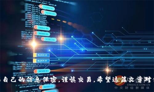 baioti如何快速下载和使用Tron钱包：终极指南/baioti
Tron钱包, 下载Tron钱包, 钱包使用教程, TRX, 加密货币/guanjianci

引言
在这个加密货币日益普及的时代，拥有一个安全且方便的数字货币钱包显得尤为重要。特别是对于喜欢使用TRON（TRX）生态系统的用户，Tron钱包成为了一个必不可少的工具。本文将为你提供一个详细的指南，帮助你快速下载并使用Tron钱包，确保你的数字资产安全无忧。

什么是Tron钱包？
在深入下载之前，首先我们得了解一下什么是Tron钱包。Tron钱包是一个用于存储、管理和交易TRON加密货币的数字钱包。它支持多种功能，比如发送和接收TRX、查看交易记录、参与TRON网络的投票等。简单来说，它就像传统银行的账户，只不过这一切都是在区块链上进行的。

为什么你需要一个Tron钱包？
首先，Tron钱包能够为你提供对自己资产的完全控制。与集中式交易所不同，使用Tron钱包意味着你可以完全掌控自己的私钥，也就是说，你的数字资产只有你自己能访问。其次，Tron钱包通常还具备社交功能，可以让你轻松与朋友分享或发送TRX。此外，参与TRON协议的去中心化应用（DApp）时，你也需要一个Tron钱包来进行交互。

下载Tron钱包的准备工作
在开始下载之前，有几个小步骤需要做。首先，确保你的设备系统（无论是手机还是电脑）是最新的，并且有足够的存储空间用于安装。其次，访问官方的Tron网站，选择合适的趋势版本和语言。这是非常重要的一步，因为只有从官方渠道下载，才能确保你钱包的安全性。

下载Tron钱包的步骤
好了，进入正题！以下是下载Tron钱包的步骤，简单直接，绝对不复杂。

ul
    listrong步骤一：/strong访问Tron官方页面/li
    打开你的浏览器，输入Tron的官方网站地址（tron.network）。在网站的主页上，你会看到钱包的推荐链接，点击进入。

    listrong步骤二：/strong选择适合你的版本/li
    根据你的操作系统（iOS、Android、Windows等），选择对应的Tron钱包版本。例如，如果你是iPhone用户，就点击“下载iOS版本”。

    listrong步骤三：/strong完成下载并安装/li
    下载完成后，按照系统的提示进行安装。通常情况下，安装过程是自动进行的。稍等片刻，直到图标出现在你的设备桌面上。

    listrong步骤四：/strong打开并注册账户/li
    点击Tron钱包的图标，打开应用。在欢迎界面，你通常会看到“注册新账户”的选项。点击进入，按照提示创建你的新钱包账户。
/ul

设置Tron钱包
成功注册后，你会需要进行一些设置，确保钱包更加安全和个性化。

ul
    listrong安全设置：/strong创建一个强密码，并确保这个密码是你能记住的但又不会容易被猜到的。这里的安全性非常重要。/li
    listrong备份助记词：/strong在你创建钱包之后，系统会提供一组助记词。请务必将这组词妥善保存，因为它可以帮助你在丢失手机或忘记密码的时候恢复钱包。/li
/ul

使用Tron钱包进行交易
现在你已经成功下载并设置好了Tron钱包，接下来就可以开始享受它的各种功能了。

h4发送和接收TRX/h4
在Tron钱包中，发送和接收TRX都十分简单。以下是一个小步骤指南：

ul
    listrong发送TRX：/strong在你的钱包主界面，找到“发送”选项，输入接收方的地址（或扫描二维码），填写你想要发送的金额，确认无误后点击“发送”。/li
    listrong接收TRX：/strong同样在主界面，找到“接收”选项，你会看到你的钱包地址和二维码。将它分享给想要向你转账的人。/li
/ul

h4查看交易记录/h4
在钱包中，你也可以随时查看自己的交易记录，确保每一笔交易都准确无误。这一功能帮助你更好地管理你的资产，确保安全。

如何确保Tron钱包安全
虽然Tron钱包提供了许多安全防护措施，但用户自身也有责任确保钱包的安全。以下是一些小贴士：

ul
    li定期更改密码，避免使用相同或过于简单的密码。/li
    li切勿分享你的助记词、私钥或密码给任何人。/li
    li尽量避免在公共网络下使用钱包，增加安全风险。/li
/ul

常见问题解答
在使用Tron钱包的过程中，用户可能会遇到一些常见问题。以下是一些解答，希望能帮助到你：

h4Q1：如何恢复我的Tron钱包？/h4
如果你丢失了设备或无法访问钱包，可以使用你的助记词进行恢复。在钱包的登录界面，选择“恢复钱包”并输入助记词。

h4Q2：Tron钱包支持哪些资产？/h4
除了TRX，Tron钱包还支持TRC10和TRC20等多种代币，你可以在钱包中进行管理。

h4Q3：我可以在Tron钱包中交易吗？/h4/h4
可以的，Tron钱包提供了便捷的交易功能，你可以直接在钱包中进行交易，不必转到其他平台。

总结
下载和使用Tron钱包其实并不复杂，只需按照上述步骤进行操作，就能轻松管理你的TRX资产。记住，安全是使用数字钱包的一顶关键所在，确保自己的信息保密，谨慎交易。希望这篇文章对你有所帮助，欢迎随时进行探索与尝试！