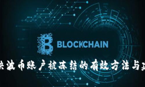 解决波币账户被冻结的有效方法与建议