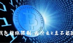 破解K豆钱包转账限制：为什么K豆不能随意转账？