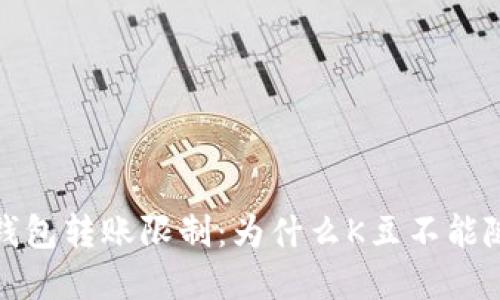 破解K豆钱包转账限制：为什么K豆不能随意转账？