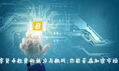 探索数字货币投资的魅力与挑战：你能否在加密