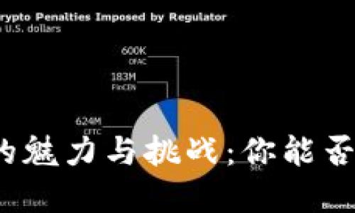 探索数字货币投资的魅力与挑战：你能否在加密市场中获利？