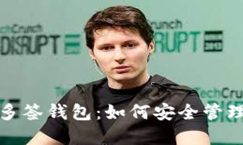 探索加密货币多签钱包：如何安全管理您的数字资产