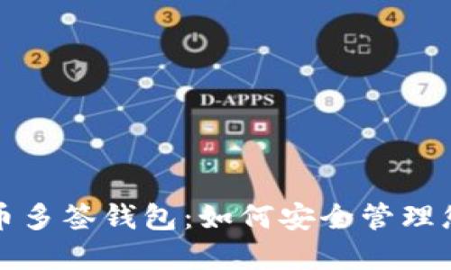 探索加密货币多签钱包：如何安全管理您的数字资产