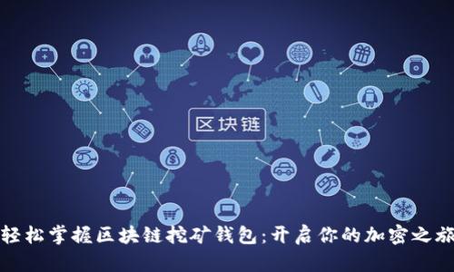 轻松掌握区块链挖矿钱包：开启你的加密之旅