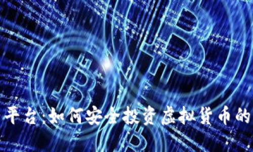 探索币圈平台：如何安全投资虚拟货币的最佳实践