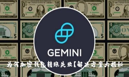 为何加密钱包转账失败？解决方案大揭秘