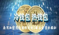 为何加密钱包转账失败？解决方案大揭秘