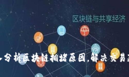 如何深入分析区块链拥堵原因，解决交易延迟问题