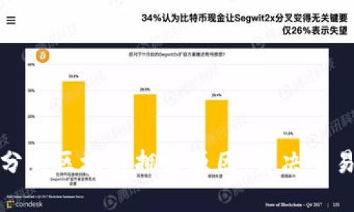 如何深入分析区块链拥堵原因，解决交易延迟问题