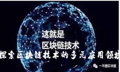 探索区块链技术的多元应用领域