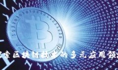 探索区块链技术的多元应用领域