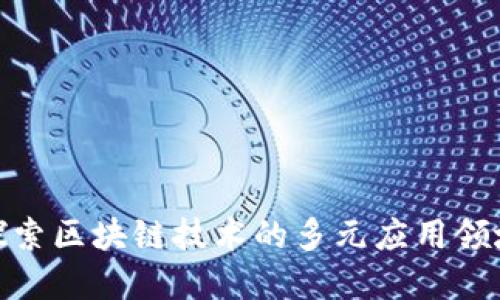 探索区块链技术的多元应用领域