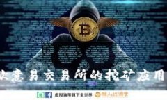 如何安全下载欧意易交易所的挖矿应用？揭秘其