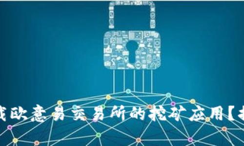 如何安全下载欧意易交易所的挖矿应用？揭秘其真实性