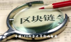 币圈LFG的含义与影响解析