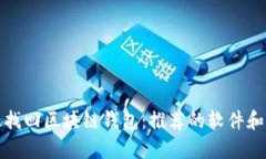 如何有效找回区块链钱包：推荐的软件和实用技