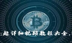 掌握区块链技术：超详细视频教程大全，轻松入