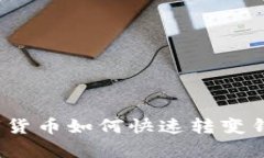 深度解析：数字货币如何快速转变钱包交易的格