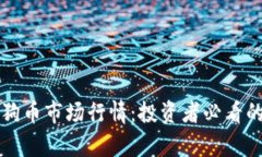 深入了解狗狗币市场行情：投资者必看的趋势与