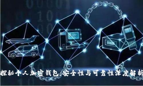 探秘个人加密钱包：安全性与可靠性深度解析