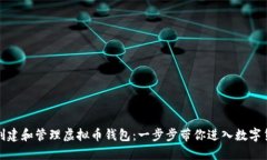 如何轻松创建和管理虚拟币钱包：一步步带你进