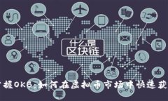 掌握OKB：如何在虚拟币市场中快速获利