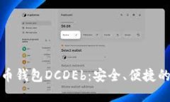 探索区块链数字货币钱包DCDEb：安全、便捷的虚拟