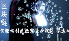 手机如何轻松创建数字货币钱包：快速入门指南