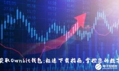 轻松获取Ownbit钱包：极速下载指南，掌控您的数