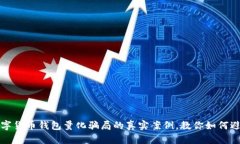 揭露数字货币钱包量化骗局的真实案例，教你如