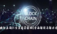 区块链未确认交易能否退回？全面解析与解决方