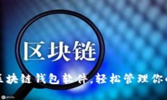 选择最佳区块链钱包软件，轻松管理你的数字资