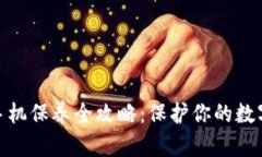 加密钱包手机保养全攻略：保护你的数字资产安