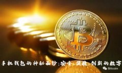 揭开区块链加密手机钱包的神秘面纱：安全、便